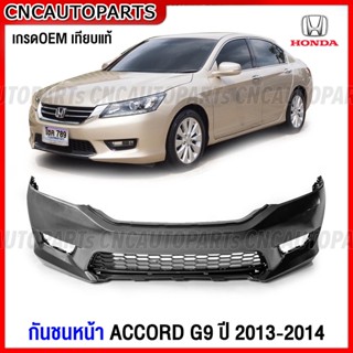 กันชนหน้า HONDA ACCORD G9 ปี 2013 2014 + ตะแกรงช่องลมกันชน แอคคอร์ด งานดิบ อย่างดี เข้ารูป เทียบของแท้