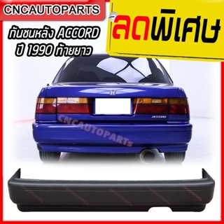 กันชนหลัง HONDA ACCORD ปี 1990 ฮอนด้า แอคคอร์ด ท้ายยาว