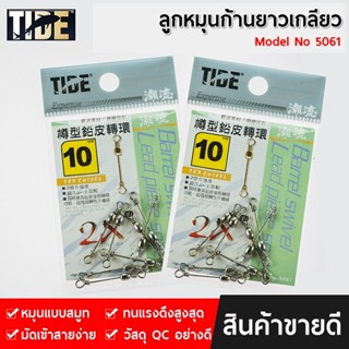 TIDE ลูกหมุนก้านยาวแบบเกลียว - อุปกรณ์ตกปลา