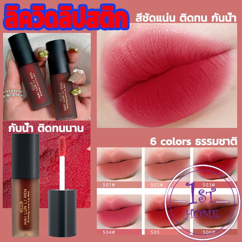 ลิควิดลิปสติก-เนื้อแมตต์-กันน้ำ-ติดทนนาน-กํามะหยี่-สีนู้ด-สีเป็นธรรมชาติ-lip-stick