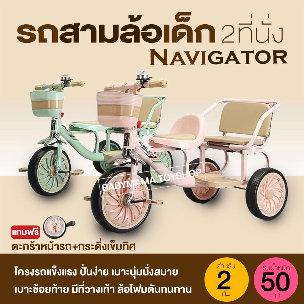 จักรยาน3ล้อเด็ก-มีกระดิ่งเข็มทิศ-ตะกร้าหน้ารถ-2ที่นั่ง-รุ่นnavigator115