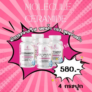 โปร 1 เเถม 1 🌟 Molecule Ceramide 30 แคปซูล เซราไมด์ อาหารเสริมบำรุงผิว 🌟ช่วยให้ผิวมีความยืดหยุ่นจะทำให้ผิวเปล่งปลั่ง
