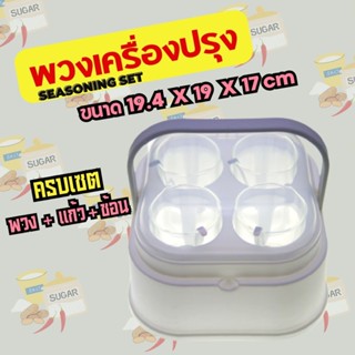 พวงเครื่องปรุงก๋วยเตี๋ยว Thai Seasoning Set มีฝาปิด มี แก้ว ช้อนเครื่องปรุง ในเซต พลาสติกปราศจากสารก่อมะเร็ง (BPA Free)