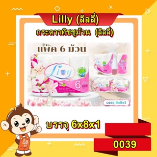 Lilly (ลิลลี่) กระดาษทิชชู่ แบบม้วน 48 ม้วน