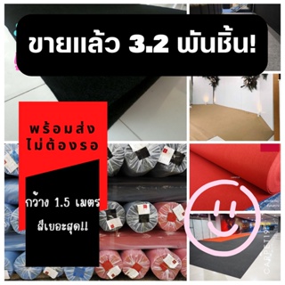 CARPET19 พรมอัดเรียบ มีหลายสี หนาแน่น 260 กรัม หนา 1.8-2.0 มม.กว้าง 1.5 ม. อ่านวิธีสั่งในรายละเอียดสินค้า พรมจัดงาน พ...