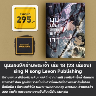(พร้อมส่ง) มุมมองนักอ่านพระเจ้า เล่ม 1-18 (23 เล่มจบ) sing N song Levon Publishing