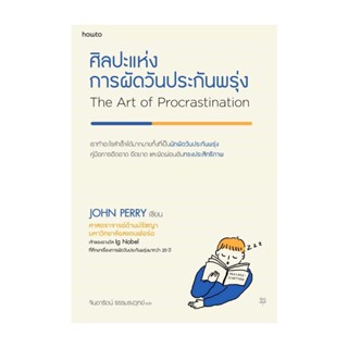 Amarinbooks (อมรินทร์บุ๊คส์) หนังสือ ศิลปะแห่งการผัดวันประกันพรุ่ง