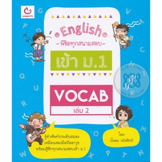 Bundanjai (หนังสือคู่มือเรียนสอบ) English พิชิตทุกสนามสอบเข้า ม.1 Vocab เล่ม 2