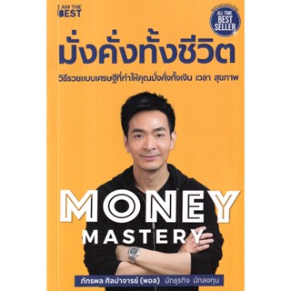 Bundanjai (หนังสือ) Money Mastery มั่งคั่งทั้งชีวิต