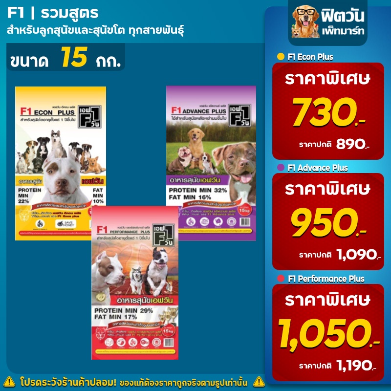 f1-อาหารสุนัข-รวมทุกสูตร-ลูกหย่านม-สุนัขโต-ขนาด-15-กิโลกรัม