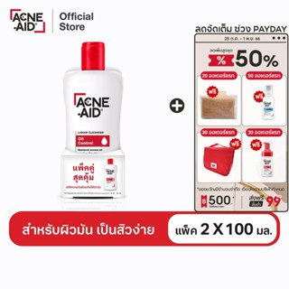 [ส่งฟรี] ACNE-AID LIQUID CLEANSER 100 ML x 2 แอคเน่-เอด ลิควิด เคลนเซอร์ สำหรับผิวมัน เป็นสิวง่าย 100 มล X2