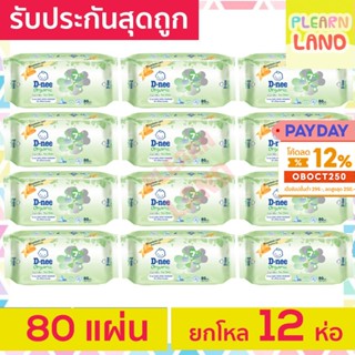 ยกโหลสุดถูก D-Nee ทิชชู่เปียกดีนี่ ออร์แกนิค Baby Wipes 80 แผ่น 12ห่อ ทิชชู่เปียกเด็ก ผ้าเปียกสำหรับทารก เด็กแรกเกิด