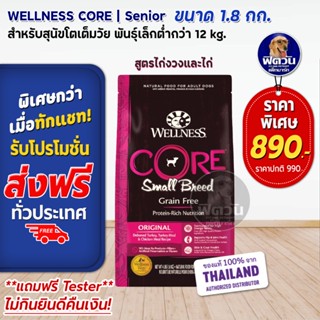 WELLNESS CORE:Small Breed 4lb(1.8kg) อาหารสำหรับสุนัขพันธุ์เล็กทุกสายพันธุ์