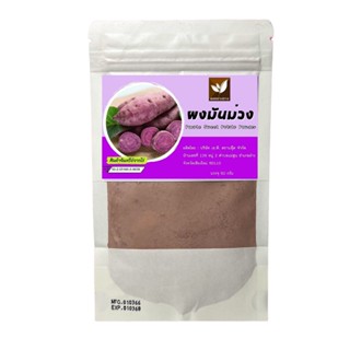 ผงมันม่วง มันม่วงผง ขนาดบรรจุ 100 กรัม Sweet Potato Powder มันม่วงบดละเอียด ไม่ผสมน้ำตาล ไม่แต่งสี ละลายน้ำได้ไม่มีตะ...