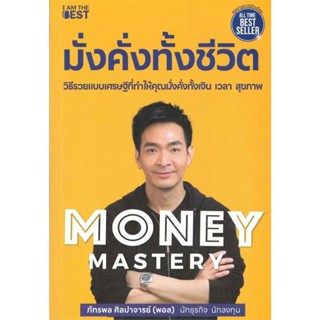 B2S หนังสือ มั่งคั่งทั้งชีวิต สำนักพิมพ์ I Am The Best