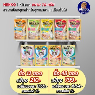 Nekko Kitten อาหารแมวเปียก ขนิดซอง สำหรับลูกแมว 70g.**( ยกโหลx12ซอง )**