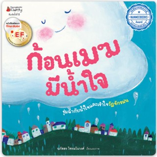 B2S หนังสือ ก้อนเมฆมีน้ำใจ EF (ปกใหม่) : ชุดนิทานรางวัลนานมีบุ๊คส์อะวอร์ดประจำปี 55