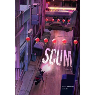 B2S หนังสือนิยาย Scum ต่ำตม  โดย Newpiney (ปกอ่อน)