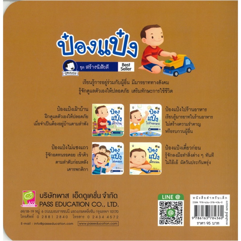 b2s-หนังสือนิทานคำกลอน-ป๋องแป๋งเฝ้าบ้าน