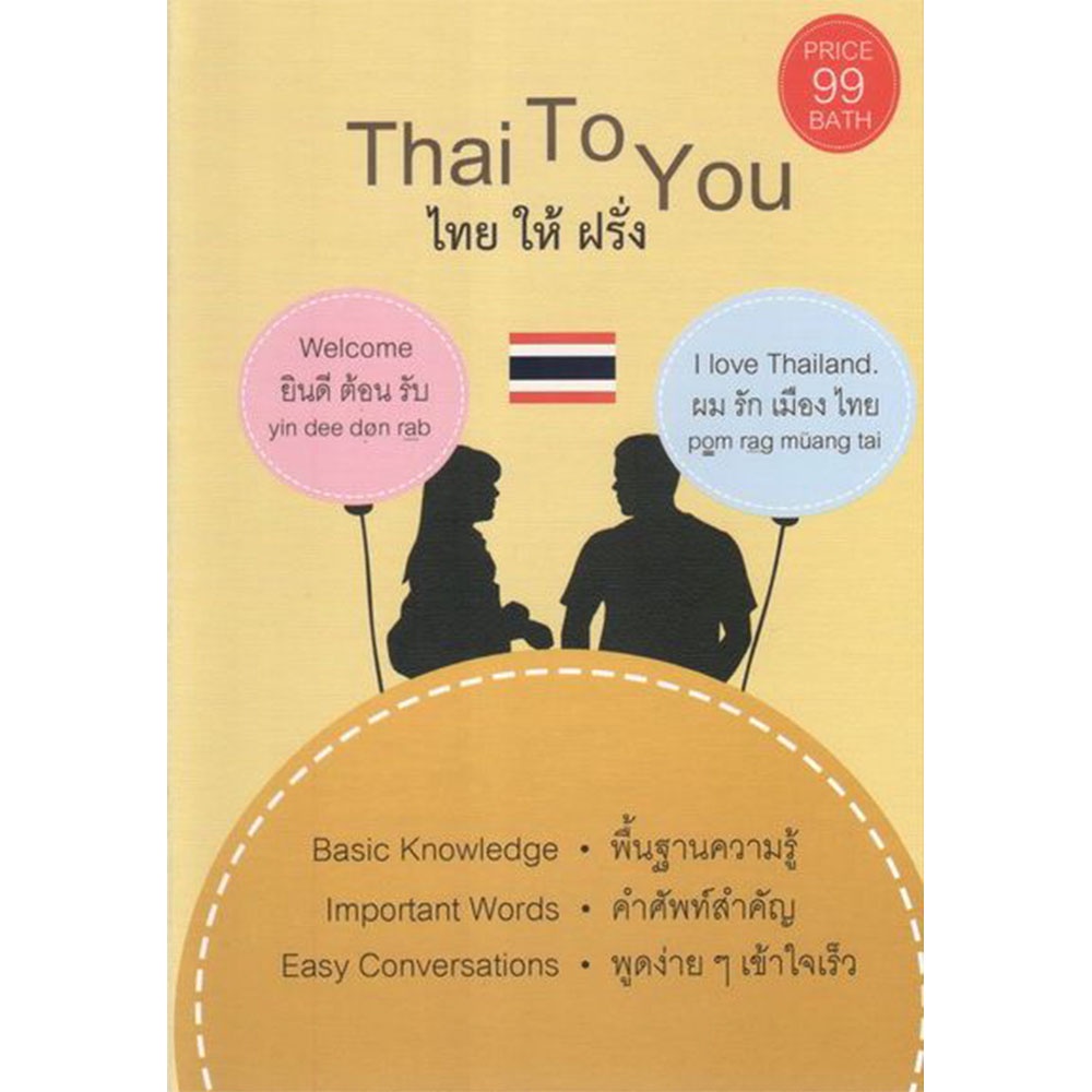 b2s-หนังสือ-thai-to-you-ไทย-ให้-ฝรั่ง