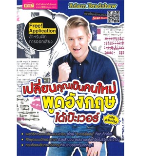 B2S หนังสือ เปลี่ยนคุณเป็นคนใหม่ พูดอังกฤษได้เป๊ะเวอร์ ฉบับปรับปรุง