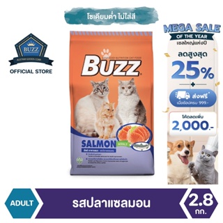 Buzz Balanced อาหารแมว รสปลาแซลมอน สำหรับแมวโต &gt; 1 ปีขึ้นไป ทุกสายพันธุ์ 2.8 kg