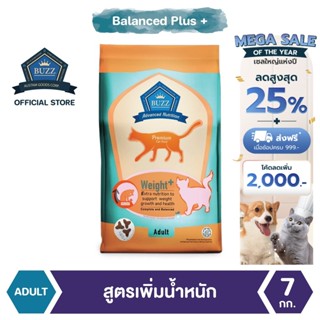 Buzz Balanced Plus+ อาหารแมว สูตรเพิ่มน้ำหนัก สำหรับแมวโต &gt; 1 ปีขึ้นไป ทุกสายพันธุ์ แพ็ค 7 kg