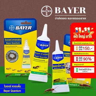 Bayer Quantum ไบเออร์ ควอนตั้ม ขนาด 12 กรัม เจลกำจัดมด เจลกำจัดแมลงสาบ เจลกำจัดแมลง เหยื่อกำจัดมดและแมลงสาบ กาวน์ดักแมลง