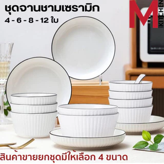M KITCHEN ชุด จานชามเซรามิก เข้าไมโครเวฟได้ (ลายริ้ว) มี หลายชุดให้เลือก ชุด 4 - 6 - 8 - 12 ใบ จาน ชาม เซรามิก (A3)