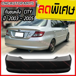 กันชนหลัง HONDA CITY ปี 2003 2004 2005 ฮอนด้า ซิตี้ โฉมแมลงสาบ