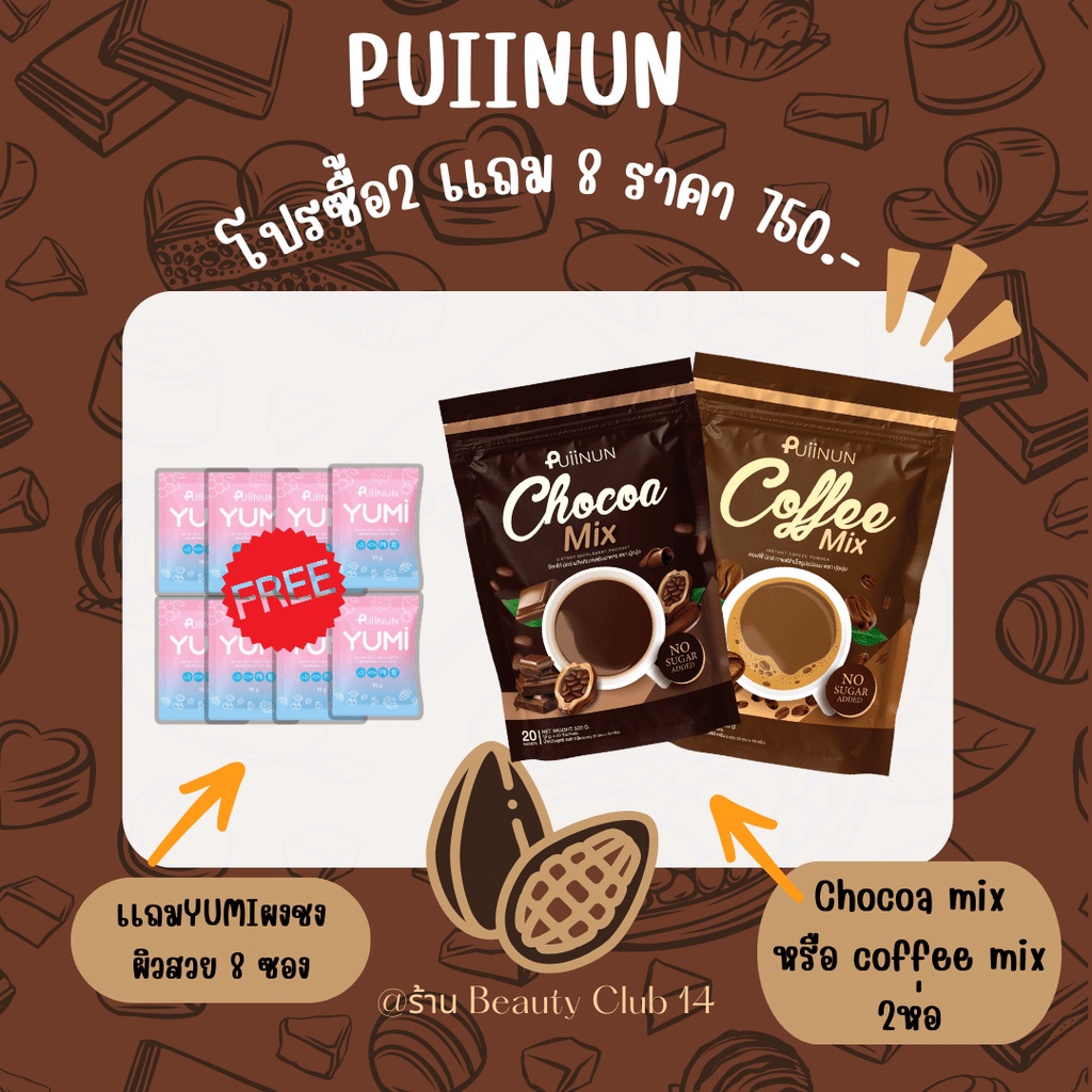 โปร-puiinun-1-แถม-3-โกโก้คุมหิว-กาแฟลดความอ้วน-กลมกล่อม-อร่อย-ชงง่าย-หุ่นดี-ลดน้ำหนัก-ลดบวม-ของเเท้ร้าน-beauty-club14