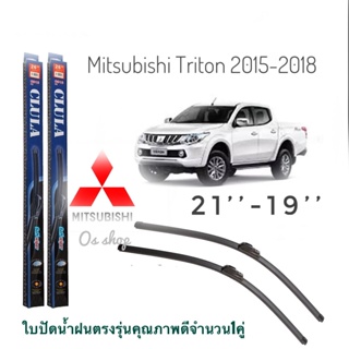 ใบปัดน้ำฝน CLULA เเพ็คคู่ MITSUBISHI TRITON ปี 2015-2018 ขนาด 21-19 จำนวน 1 คู่* ส่งจาก กทม *