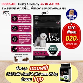 Pro Plan Fussy&Beauty Chicken สำหรับสุนัขพันธุ์เล็ก-พันธุ์ตุ๊กตา ทานยาก บำรุงขนและผิวหนัง 2.5 Kg.