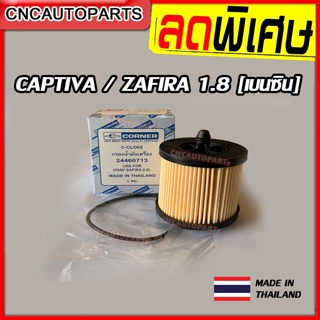 กรองน้ำมันเครื่อง Chevrolet CAPTIVA 1.8/ ZAFIRA 1.8 [เบนซิน] อย่างดี ผลิตในไทย