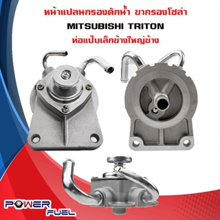 ขากรองโซล่า MITSUBISHI TRITON หน้าแปลน กรองดักน้ำ มิตซูบิชิ ไทรทัน ท่อแป๊บเล็กข้างใหญ่ข้าง 1770A011