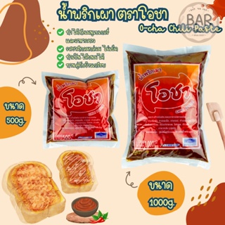 น้ำพริกเผาตราโอชา มี 2 ขนาด 500g./1000g. O-Cha Chili Paste สามารถทำอาหารได้หลากหลายชนิด เบเกอรี่/อาหารคาว/ดิปรสชาติอร่อย