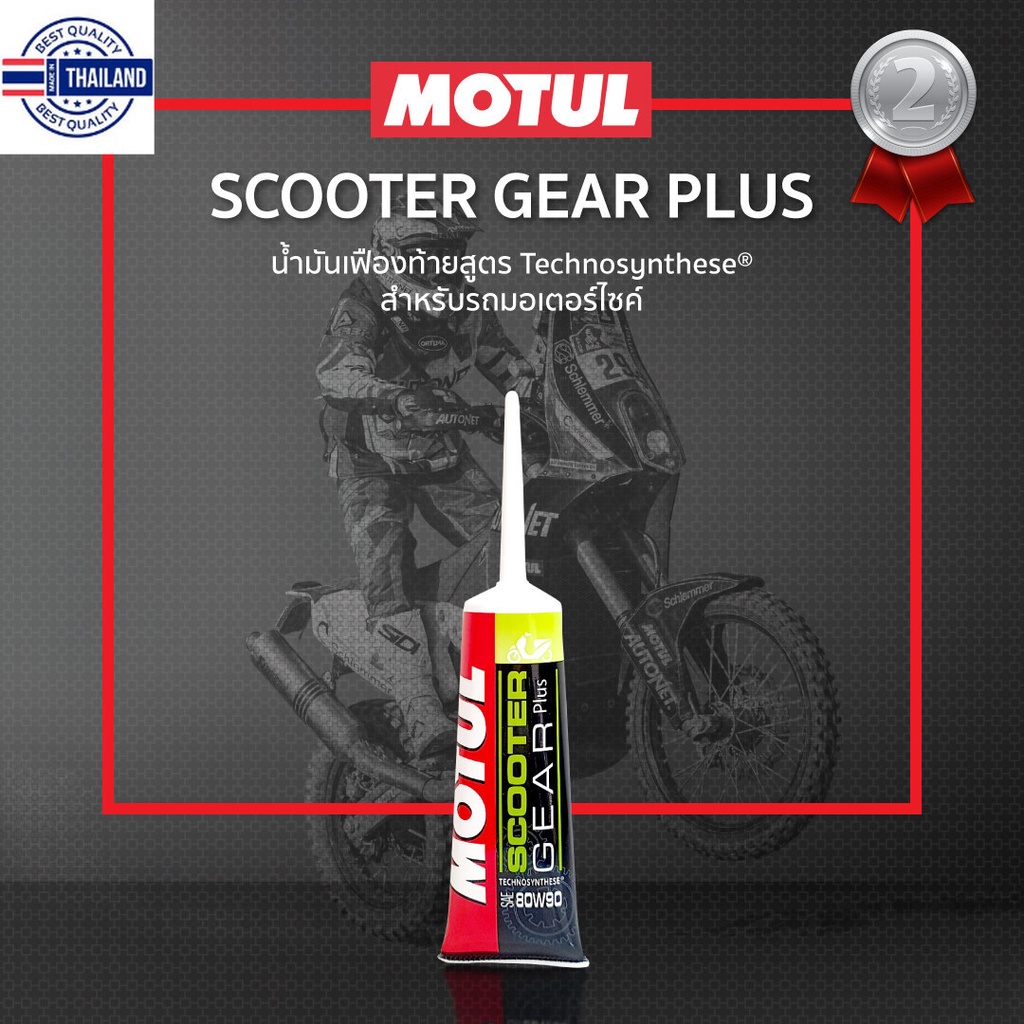 Motul Scooter Gear Box น้ำมันเฟืองท้ายมอเตอร์ไซค์เกียร์ออโต้ MOTUL