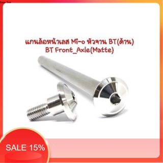 แกนล้อหน้าMio/Fino/EXCITER150 หัวจาน BT