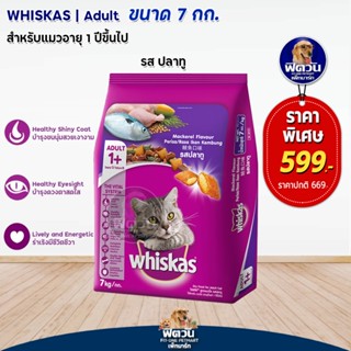 whiskas-Mackerel Flavour (Adult) อาหารแมวโตอายุ1ปีขึ้นไป รสปลาทู ขนาด 7 KG.