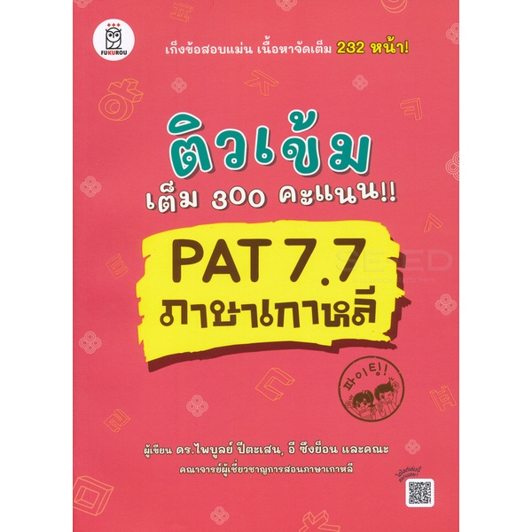 bundanjai-หนังสือคู่มือเรียนสอบ-ติวเข้มเต็ม-300-คะแนน-pat-7-7-ภาษาเกาหลี