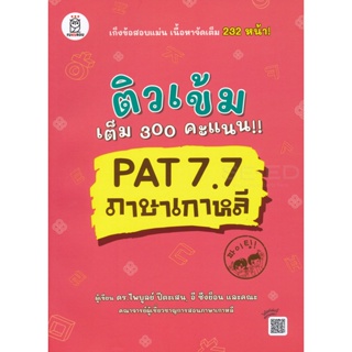 Bundanjai (หนังสือคู่มือเรียนสอบ) ติวเข้มเต็ม 300 คะแนน!! PAT 7.7 ภาษาเกาหลี