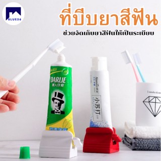 ที่รีดหลอดยาสีฟัน ที่บีบยาสีฟัน อุปกรณ์บีบหลอดโฟมล้างหน้า