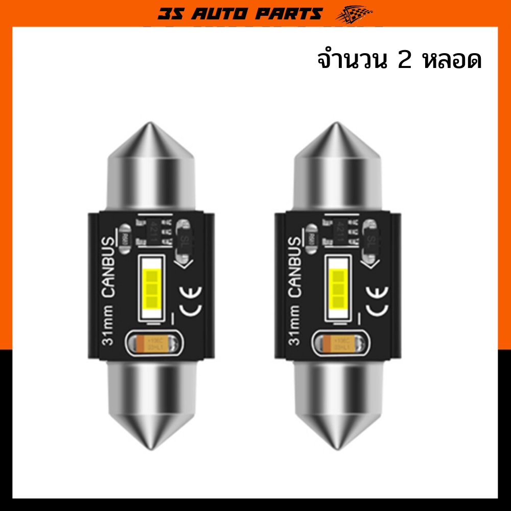 ไฟเพดาน รถยนต์ 31mm ชิพ CSP 1860 ชิพไฟหน้า ไฟแคปซูล ไฟส่องแผนที่ ไฟ ...