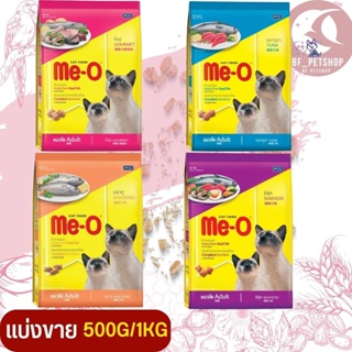Me-O  อาหารเม็ดสำหรับแมวโต สินค้าสดใหม่ สะอาด ได้คุณภาพ (แบ่งขาย 500G / 1KG)