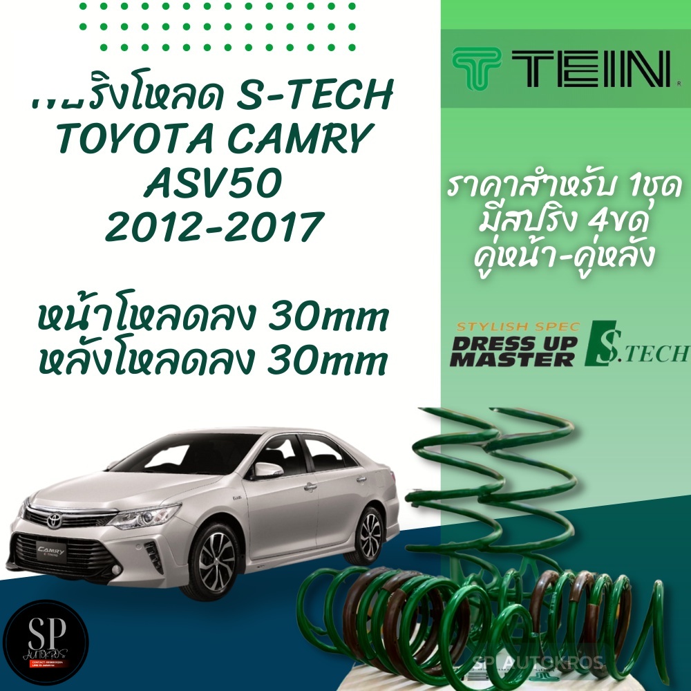 TEIN สปริงโหลด CAMRY ASV50 2012-2017 รุ่น S-Tech ราคาสำหรับ 1 กล่อง ...
