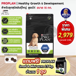 Proplan Large Puppy สำหรับลูกสุนัขพันธุ์ใหญ่ ขนาด 15 กก.**แถม2.5**