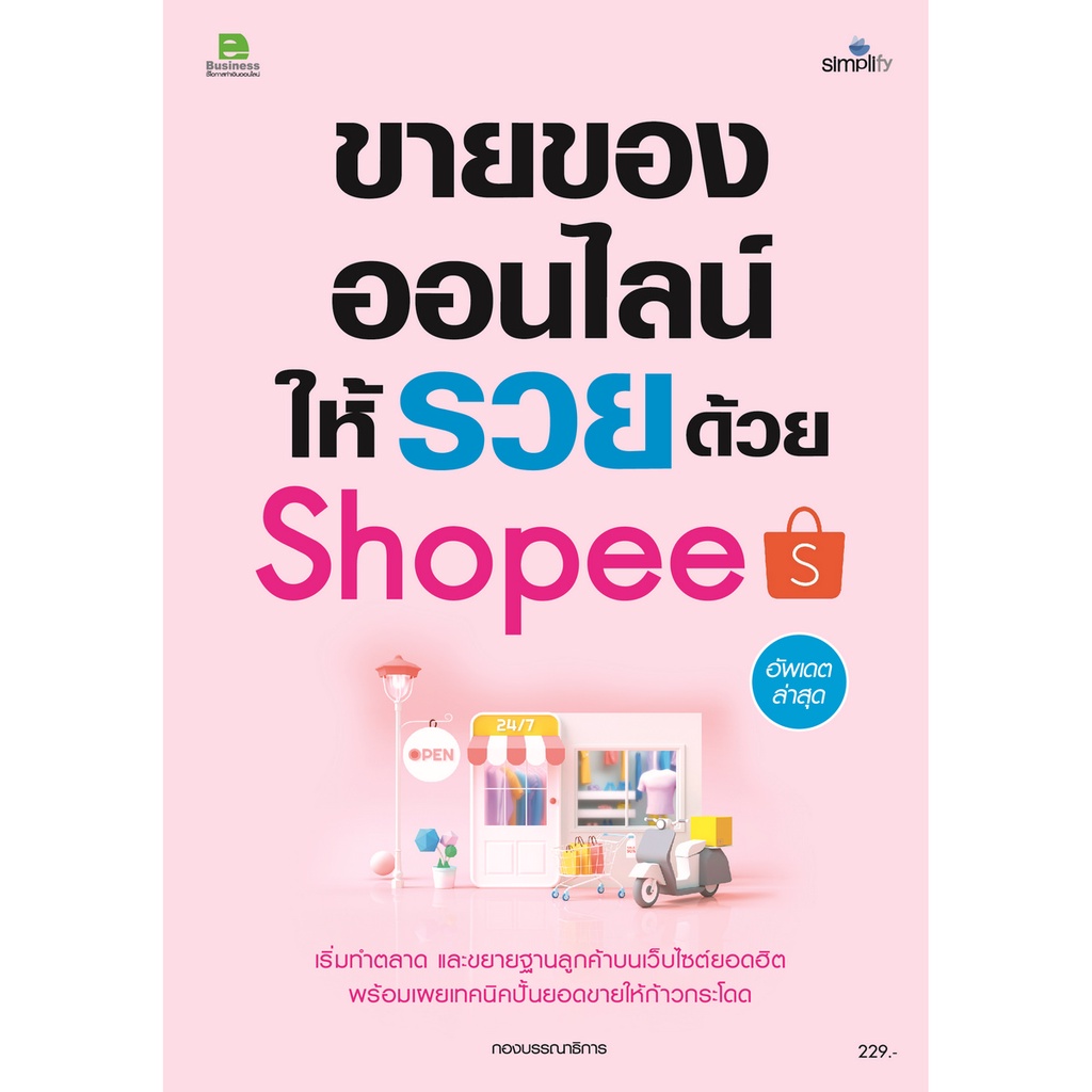 b2s-หนังสือ-ขายของออนไลน์ให้รวยบน-shopee-ปกอ่อน