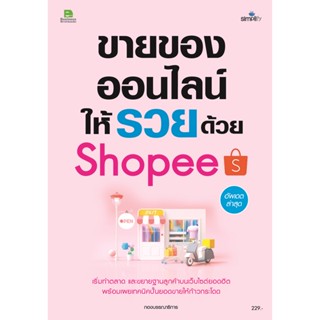 B2S หนังสือ ขายของออนไลน์ให้รวยบน Shopee (ปกอ่อน)