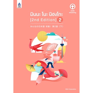 B2S หนังสือ มินนะ โนะ นิฮงโกะ 2+ฉ.audio