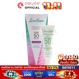 ♦️ของแท้·ส่งด่วน·ถูก♦️Sixteem UV Protect Sunscreen SPF50 PA+++ 20g. : ซิกส์ทีม ครีมกันแดด x 1 ชิ้น dayse